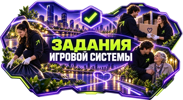 Задания игровой системы ЦМЛ: волонтёрские и общественно полезные дела