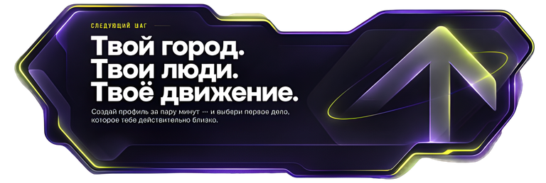 Твой город. Твои люди. Твоё движение. Создай профиль за пару минут — и выбери первое дело, которое тебе действительно близко.