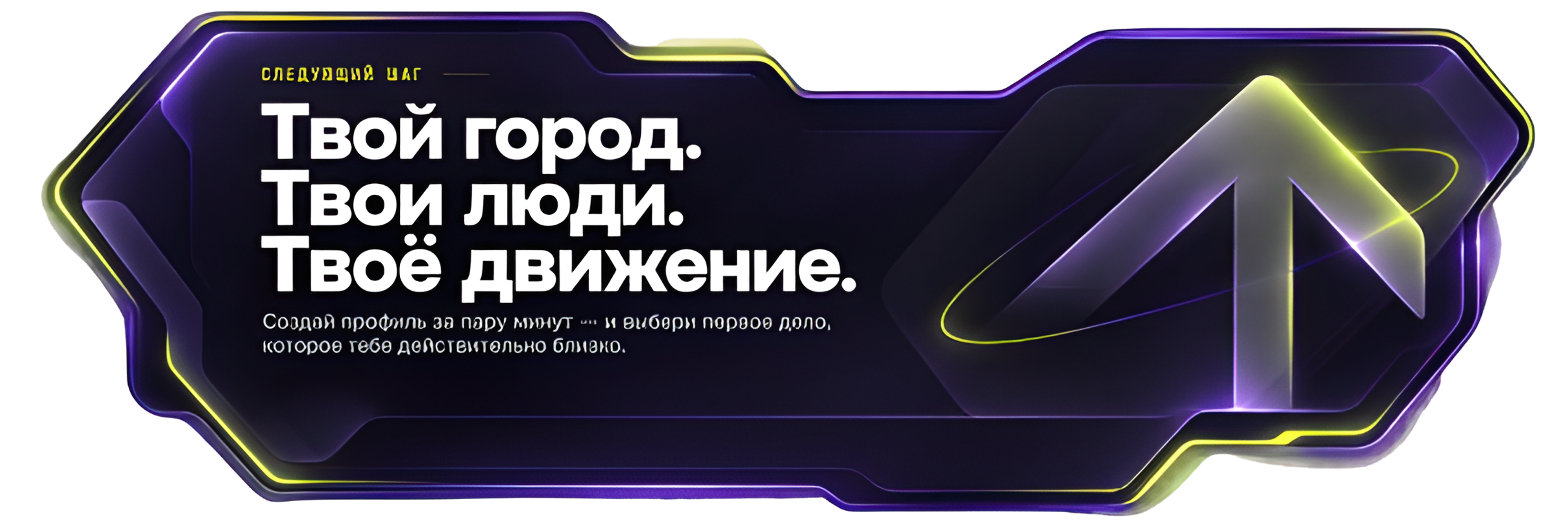 Твой город. Твои люди. Твоё движение. Создай профиль за пару минут — и выбери первое дело, которое тебе действительно близко.
