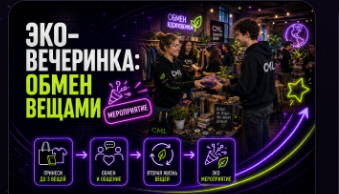 ЭКО-ВЕЧЕРИНКА: ОБМЕН ВЕЩАМИ