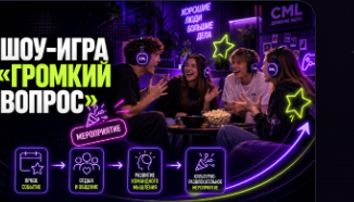 ШОУ-ИГРА «ГРОМКИЙ ВОПРОС»